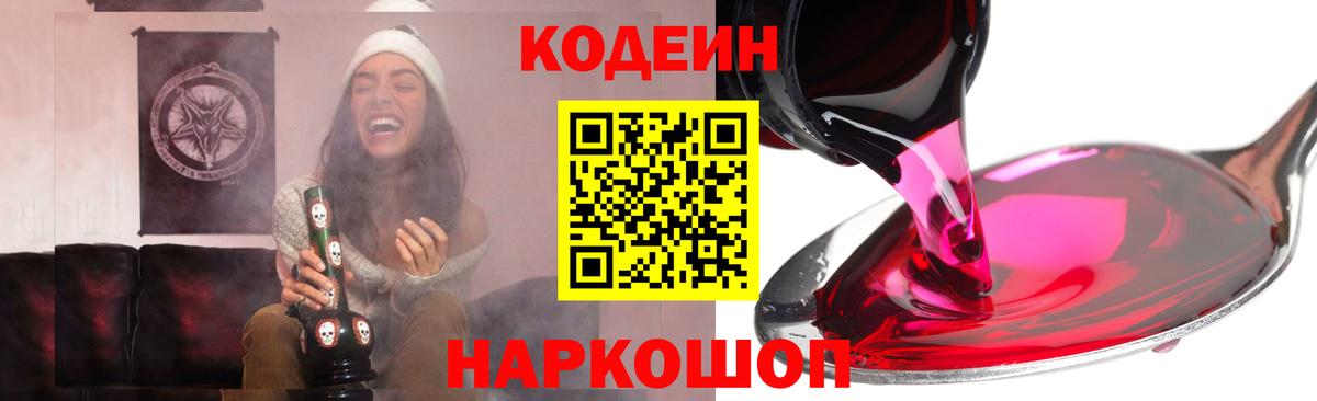Куйбышев  Кодеиновый сироп Lean Purple Drank  Вход с VPN 